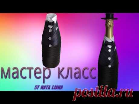 Декор бутылки  шампанского на свадьбу." Жених." / How to decorate bottle for wedding.