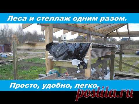 Леса и стеллаж одним разом. Такого мало кто покажет.