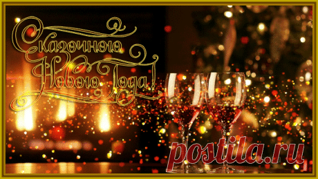 Поздравления и тосты на Новый год!