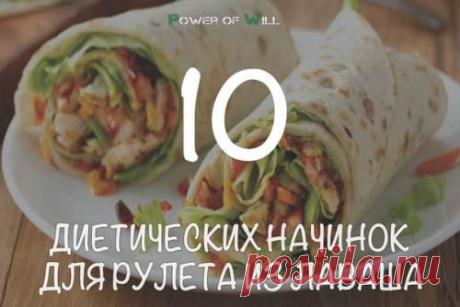 10 диетических начинок для рулета из лаваша. | Здоровое питание