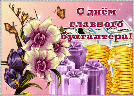 С Днем главного бухгалтера! Пусть будет жизнь удачной,
На работе — легкими задачи,
Чтобы все доходы возрастали,
И победам счета чтоб не знали.