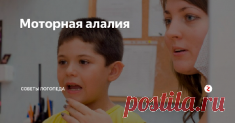 Моторная алалия При моторной алалии ребёнок не может начать говорить, потому что ему очень трудно управлять своими органами артикуляции:  языком, губами, нижней челюстью.
При этом его артикуляционные мышцы находятся в нормальном состоянии.