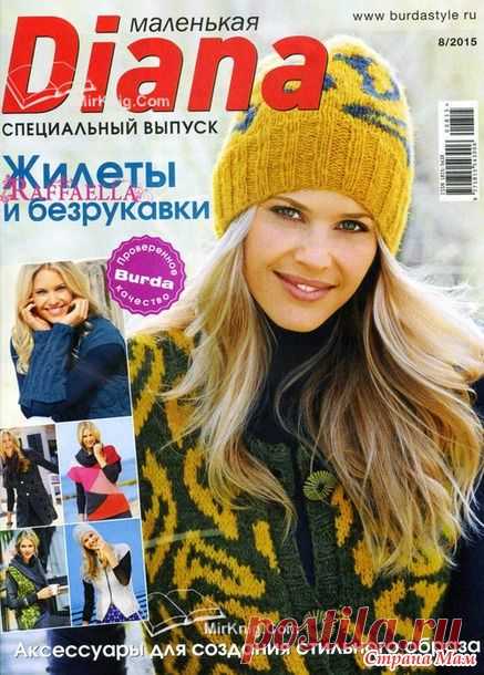 Маленькая Diana. Спецвыпуск № 8/2015. Жилеты и безрукавки - Вязание - Страна Мам