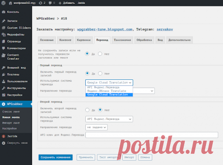 WPGrabber v.2.1.711 - Перевод с помощью Google Translate API v2 | WPGrabber - автопарсер для wordpress