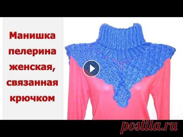 Вяжем крючком простую женскую манишку-пелерину с объёмным воротником. Подходит для начинающих Как связать крючком теплую и красивую манишку-пелерину? Этот урок вязания подойдет для начинающих. Пошаговое видео по вязанию крючком манишки-пелерины...