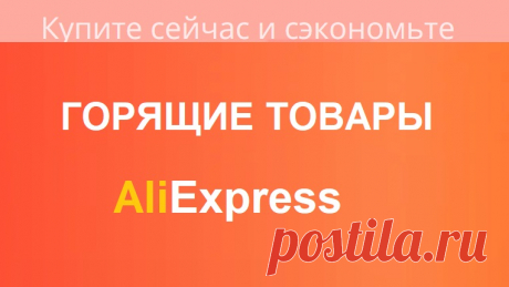 AliExpress / ГОРЯЩИЕ ТОВАРЫ / 03.05.2022
🎀 Я ВКонтакте: https://vk.com/id428359004
🎀🎀🎀 Приглашаю Вас в мои группы с интересными товарами для рукоделия с АлиЭкспресс: 
VK👉🏻 https://vk.com/club176840775
FB👉🏻 https://www.facebook.com/groups/1188805194619990/
ОК👉🏻 https://ok.ru/group/67107219636258
7ji2q