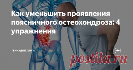 Как уменьшить проявления поясничного остеохондроза: 4 упражнения Сегодня я покажу 4 упражнения, с помощью которых вы сможете значительно уменьшить проявления поясничного остеохондроза.
Статья носит информационный характер. Не занимайтесь самолечением. Обязательно посоветуйтесь с лечащим врачом!
Остеохондроз — это собирательное понятие различных "болячек" позвоночника. Остеохондроз характеризуется старением костной и хрящевой ткани. До определённого возраста
