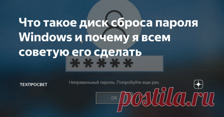 Что такое диск сброса пароля Windows и почему я всем советую его сделать Всем привет! Бывают случаи, когда мы забываем пароли от собственных компьютеров. Так уж устроена человеческая память. Но можно подстраховать себя уникальный функцией Windows. Что это? Речь пойдет о том, как сделать так, чтобы при любом забывании пароля вы всегда могли восстановить его без какого-либо взлома, сторонних программ и прочего. Диск сброса пароля — это специальный носитель, на котором находи...