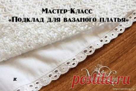 Как пришить подклад к вязаному платью или юбке. МК от Натальи Лапиной
Подробно: https://perchica.ru/post362080652/