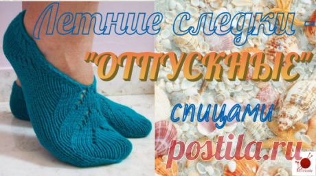 Летние следки спицами - &quot;ОТПУСКНЫЕ&quot;
