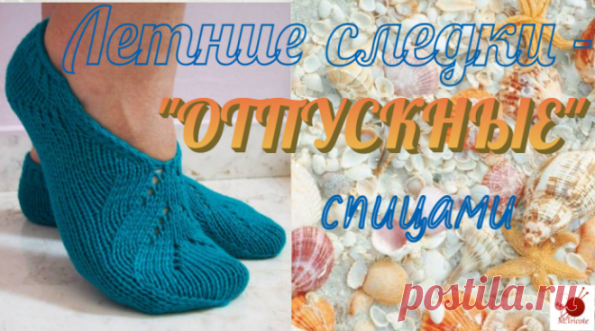 Летние следки спицами - "ОТПУСКНЫЕ"