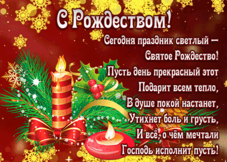 Я в Рождество Христово
Желаю всем чудес...
Чтоб было все, как в сказке.
Господь послал с небес.