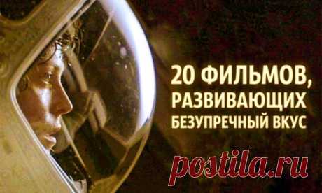 20 шедевров кинематографа, развивающих безупречный вкус