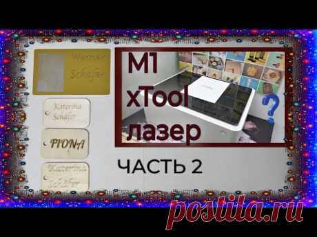 xTool M1 🟣 ГРАВИРОВКА ЭТИКЕТКИ ИЗ ФАНЕРЫ 🟢 Выжигание лазером🟢Часть 2 🔴 WERBEVIDEO