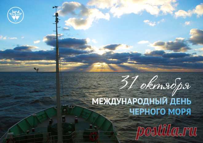 С Международным днём Чёрного моря! Пусть твои воды всегда будут чистыми, а берега — цветущими. Открытки на День Черного моря!