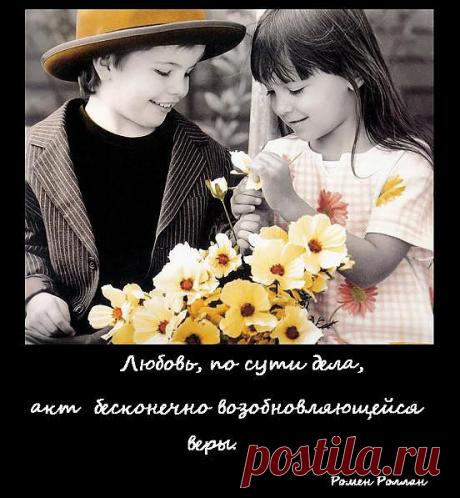 Любовь, по сути дела, акт бесконечно возобновляющейся веры.
(Ромен Роллан)