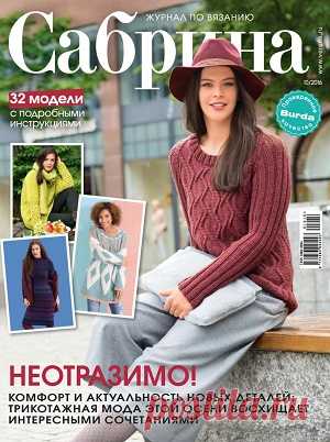 Сабрина / 10 / октябрь / 2016 » Читать журналы онлайн бесплатно и без регистрации, или скачать в формате PDF.