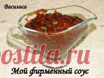 Мой фирменный соус(от Василисы)