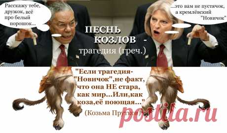 ПЕСНЬ КОЗЛОВ-трагедия (греч.)