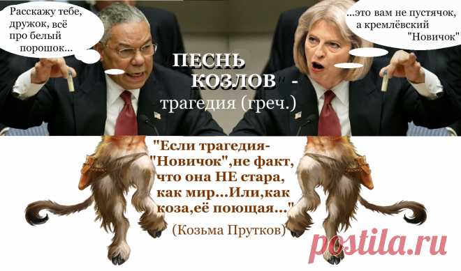 ПЕСНЬ КОЗЛОВ-трагедия (греч.)