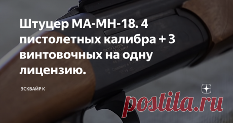 Штуцер МА-МН-18. 4 пистолетных калибра + 3 винтовочных на одну лицензию. В конце прошлого (2019 года) компания MOLOT ARMS таки выложила на прилавки оружейных магазинов штуцер МА-МН-18, анонсированный чуть менее 100 лет назад.
Счастливые обладатели штуцера... скорее всего будут очень мало из него стрелять. Цель выпуска этого изделия - помочь спортсменам, правоохранителям и владельцам наградного оружия обойти несуразности нашего законодательства . Штуцер представляет из