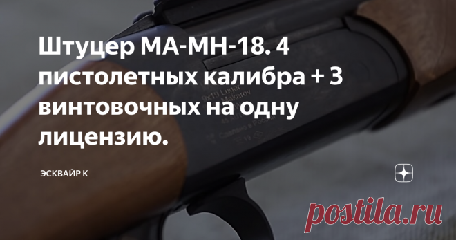 Штуцер МА-МН-18. 4 пистолетных калибра + 3 винтовочных на одну лицензию. В конце прошлого (2019 года) компания MOLOT ARMS таки выложила на прилавки оружейных магазинов штуцер МА-МН-18, анонсированный чуть менее 100 лет назад.
Счастливые обладатели штуцера... скорее всего будут очень мало из него стрелять. Цель выпуска этого изделия - помочь спортсменам, правоохранителям и владельцам наградного оружия обойти несуразности нашего законодательства . Штуцер представляет из