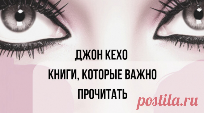 Джон Кехо книги, которые важно прочитать