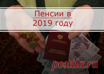 Кто из пенсионеров будет получать сразу две прибавки к пенсии с января 2019 г. 😊 | Законодатель 💼 | Яндекс Дзен