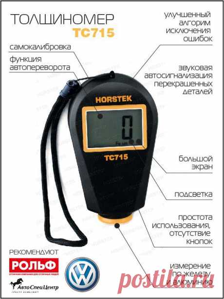 Толщиномер Horstek TC 715