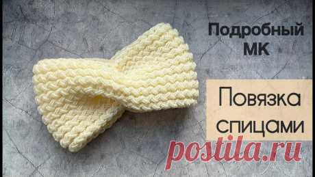 Повязка спицами / Вязаная повязка на голову / Самый красивый узор