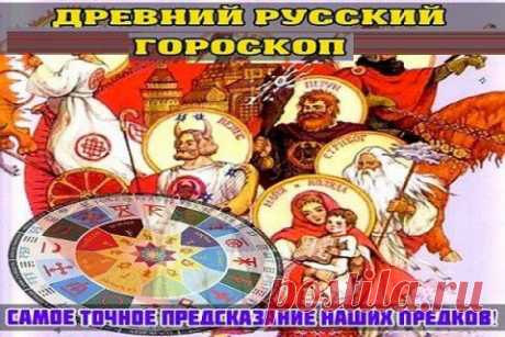 Какое священное божество покровительствует Вам? Славянский гороскоп (древний русский языческий гороскоп)