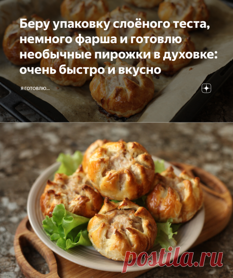 Беру упаковку слоёного теста, немного фарша и готовлю необычные пирожки в духовке: очень быстро и вкусно | Я Готовлю... | Яндекс Дзен