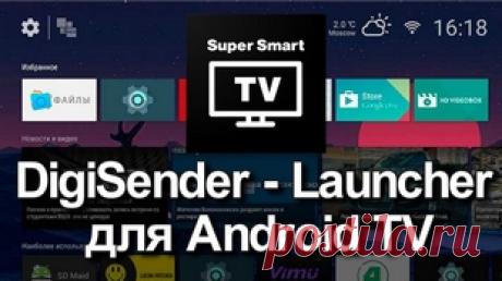 DigiSender &amp;#8212; Launcher для Android TV