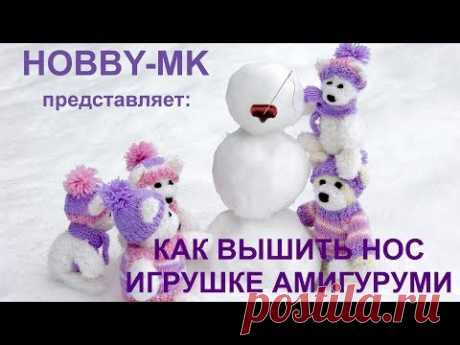 Как вышить носик игрушке амигуруми