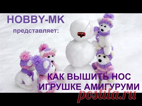 Как вышить носик игрушке амигуруми