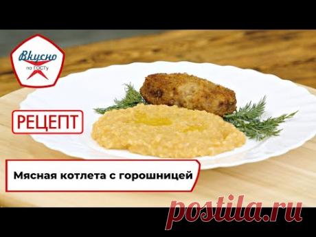 Мясная котлета с горошницей | Рецепт | Вкусно по ГОСТу (2023)