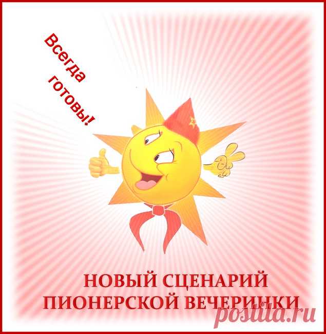 Серпантин идей - Новый сценарий пионерской вечеринки (юбилея) 