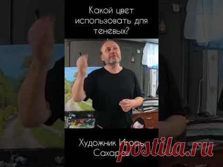 Какой цвет использовать для теневых? Художник Игорь Сахаров