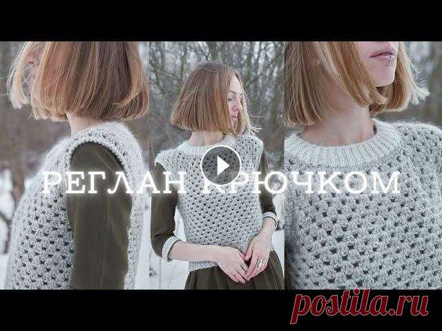 ЖИЛЕТКА КРЮЧКОМ | урок по вязанию реглана Реглан крючком на примере жилетки узором бабушкин квадрат...