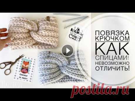 ИДЕАЛЬНАЯ АНГЛИЙСКАЯ РЕЗИНКА КРЮЧКОМ! ПОВЯЗКА КРЮЧКОМ как СПИЦАМИ! Повязка на голову крючком! Повязка на голову крючком как спицами. Вязаная ПОВЯЗКА! Повязка на голову чалма, повязка с узелком. Чалма крючком, Английская резинка крючком) Расскаж...