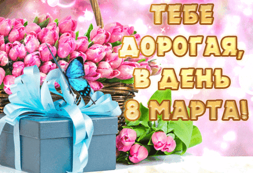 Узоры роз небесных
Украсят женский день.
Всех девушек чудесных
Возьмут в цветочный плен.
открытки с днем 8 марта женщине красивые мерцающие
