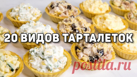 Видео 20 Начинок для ТАРТАЛЕТОК на НОВЫЙ ГОД 2025! - Очень БЫСТРЫЕ и Вкусные ЗАКУСКИ на НОВОГОДНИЙ СТОЛ! | OK.RU