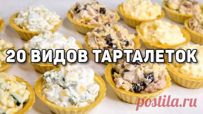 Видео 20 Начинок для ТАРТАЛЕТОК на НОВЫЙ ГОД 2025! - Очень БЫСТРЫЕ и Вкусные ЗАКУСКИ на НОВОГОДНИЙ СТОЛ! | OK.RU