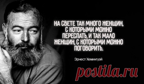 25 лучшиx цитaт Эpнecтa Xeмингуэя
  Эрнест Хемингуэй прославился благодаря своим романам и многочисленным рассказам — с...
Читай пост далее на сайте. Жми ⏫ссылку выше