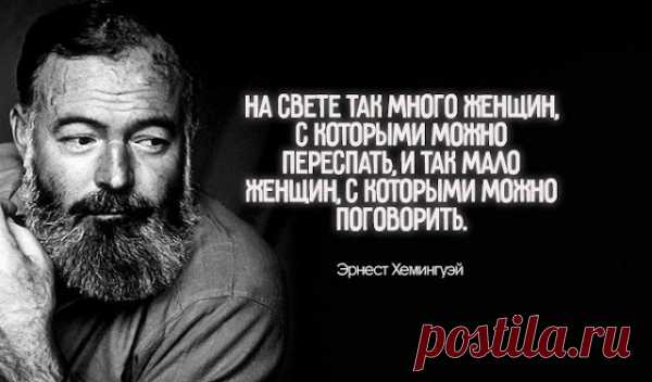 25 лучшиx цитaт Эpнecтa Xeмингуэя
  Эрнест Хемингуэй прославился благодаря своим романам и многочисленным рассказам — с...
Читай пост далее на сайте. Жми ⏫ссылку выше