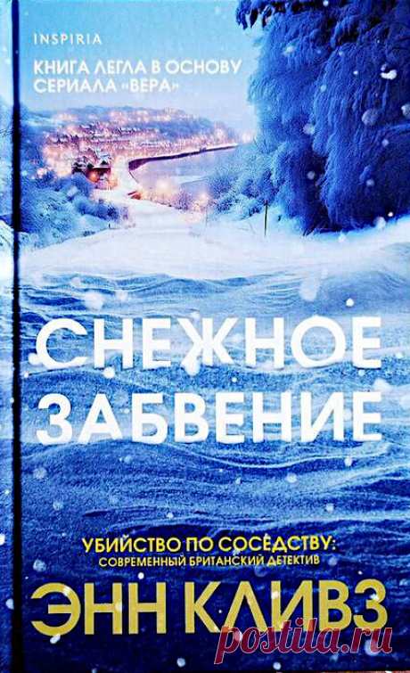 📘Энн Кливз "Снежное забвение"
