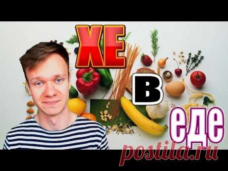 Как считать хлебные единицы (ХЕ) | Таблица основных продуктов