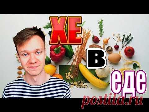 Как считать хлебные единицы (ХЕ) | Таблица основных продуктов