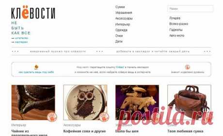Клёвости - место для продажи крутых штук, которые вы делаете / Продажа хенд-мейд вещей ручной работы / Модный сайт о стильной переделке одежды и интерьера
