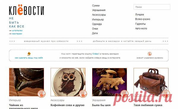 Клёвости - место для продажи крутых штук, которые вы делаете / Продажа хенд-мейд вещей ручной работы / Модный сайт о стильной переделке одежды и интерьера